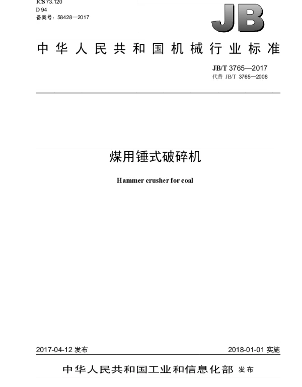 JBT 3765-2017 煤用锤式破碎机