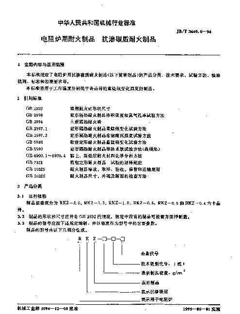 JBT 3649.6-1994 电阻炉用耐火制品.抗渗碳质耐火制品