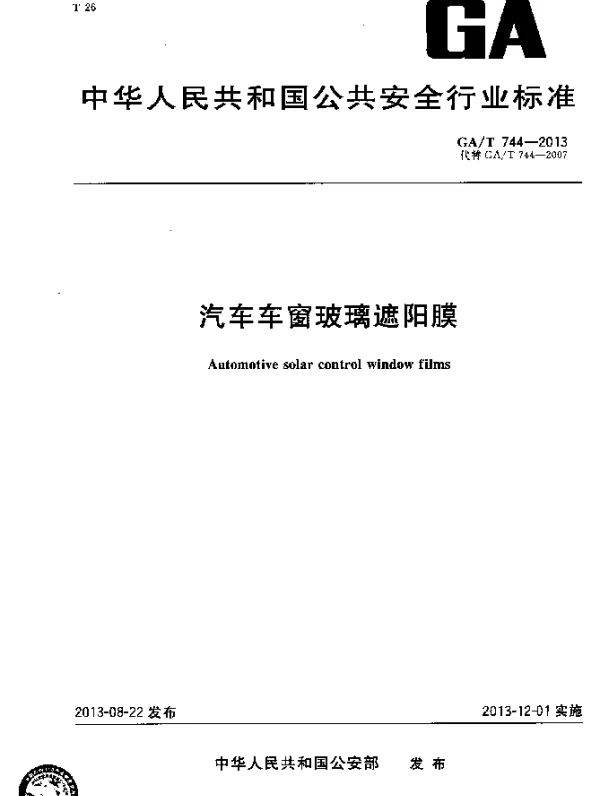 GAT 744-2013 汽车车窗玻璃遮阳膜