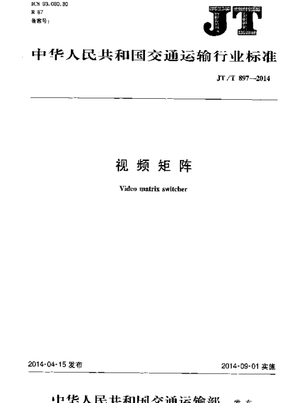 JTT 897-2014 视频矩阵
