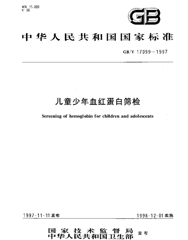 GBT 17099-1997 儿童少年血红蛋白筛检