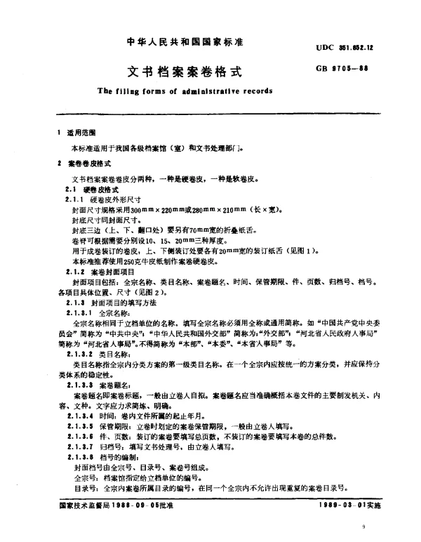 GB 9705-1988 文书档案案卷格式