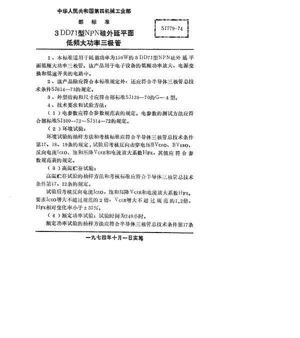 SJ 779-1974 3DD71型NPN硅外延平面低频大功率三极管