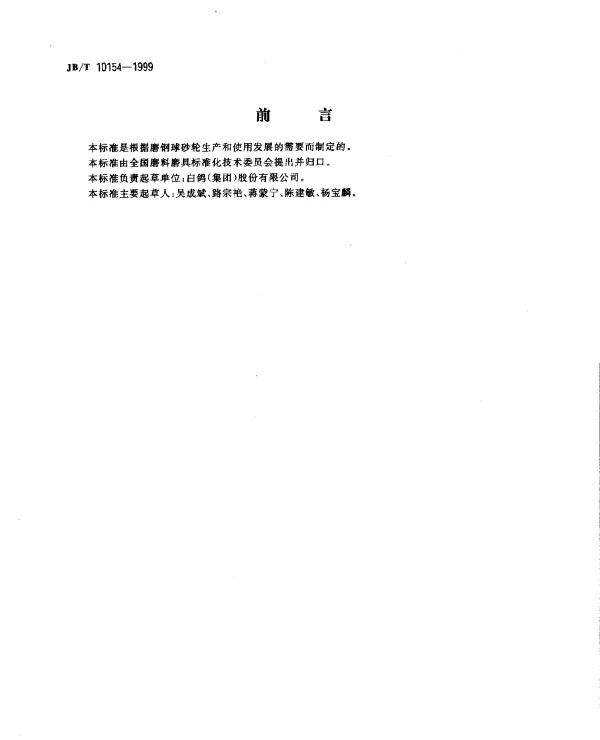 JBT 10154-1999 普通磨具.磨钢球砂轮