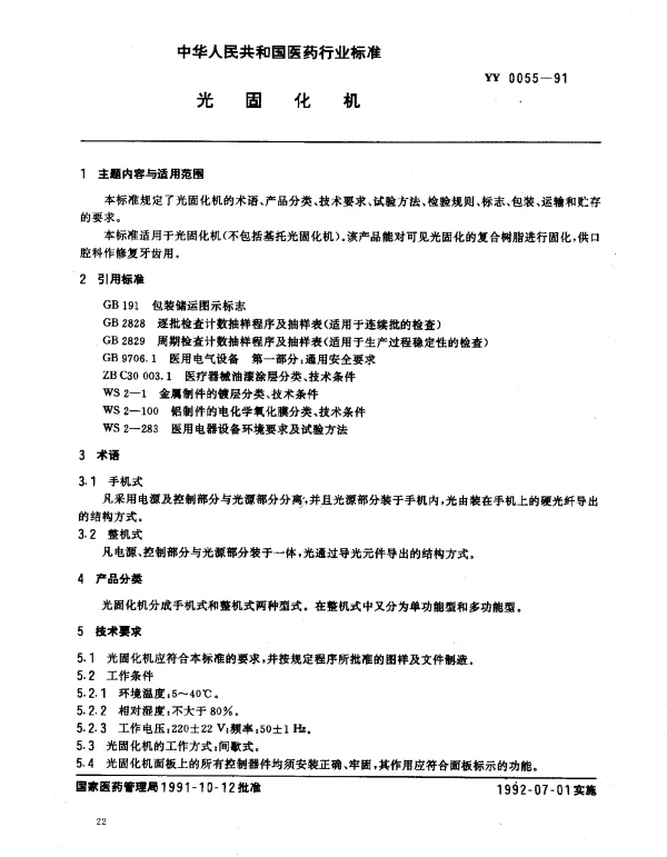 YY 0055-1991 光固化机