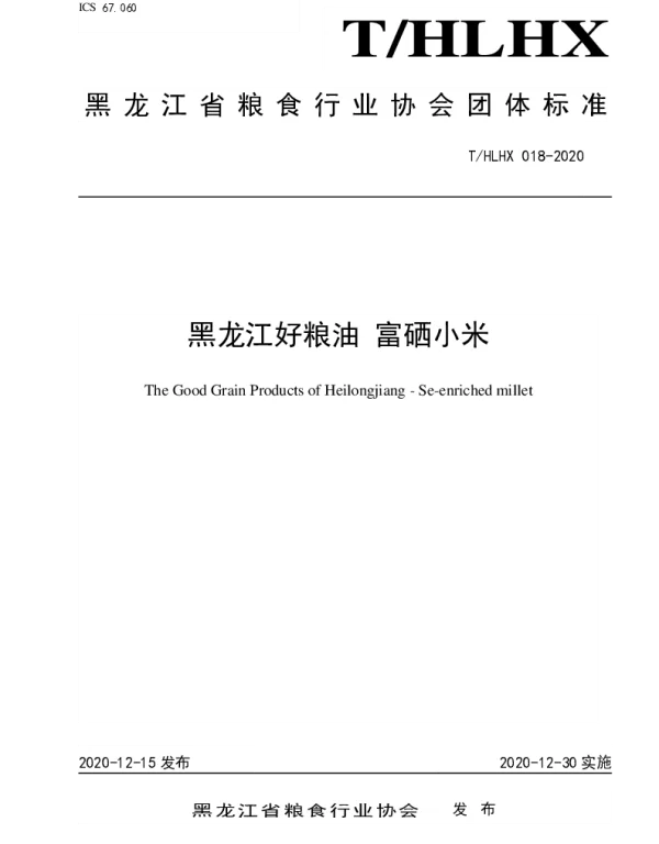 THLHX 018-2020 黑龙江好粮油 富硒小米