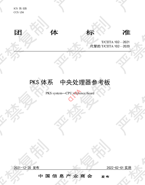 TCIITA 102-2021 PKS体系  中央处理器参考板