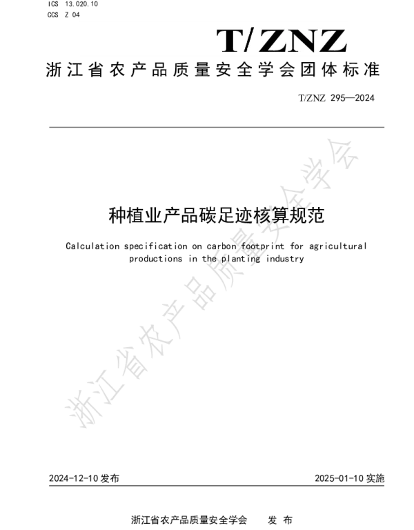 TZNZ 295-2024 种植业产品碳足迹核算规范