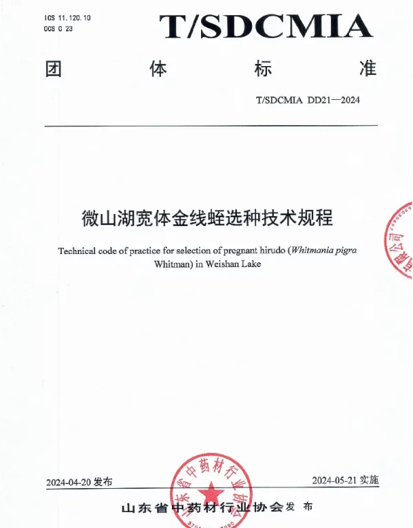 TSDCMIA DD21-2024 微山湖宽体金线蛭选种技术规程