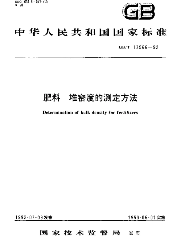 GBT 13566-1992 肥料  堆密度的测定方法