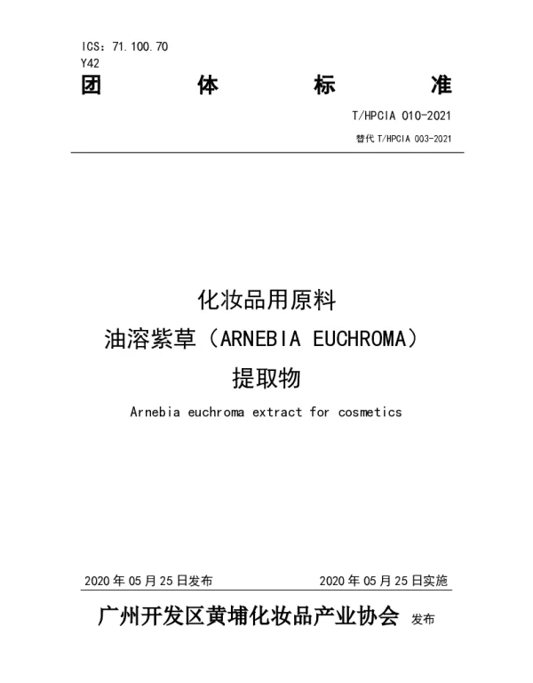 THPCIA 003-2021A 化妆品用原料油溶紫草（ARNEBIA EUCHROMA）提取物
