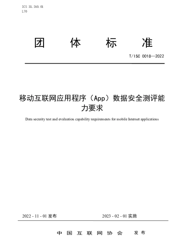 TISC 0018-2022 移动互联网应用程序（App）数据安全测评能力要求