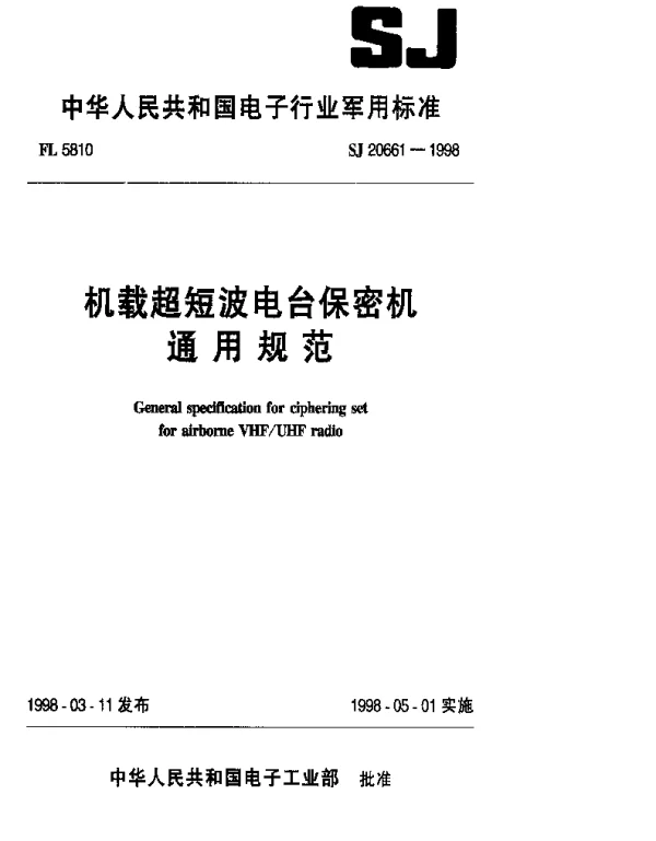 SJ 20661-1998 机载超短波电台保密机通用规范