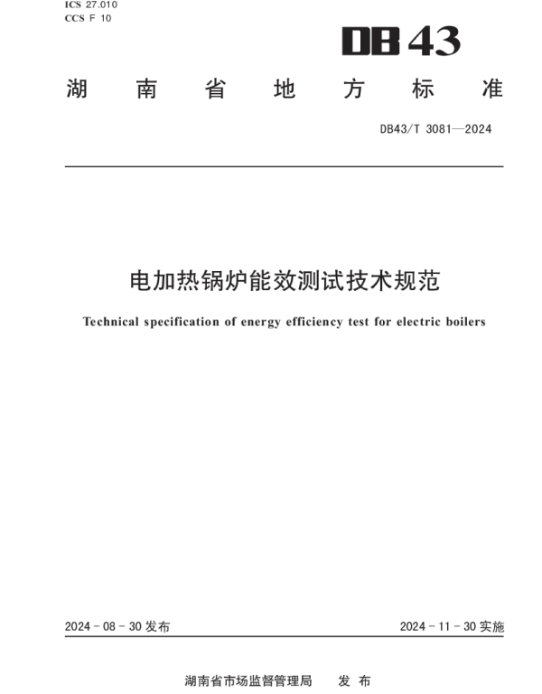 DB43T 3081-2024 电加热锅炉能效测试技术规范