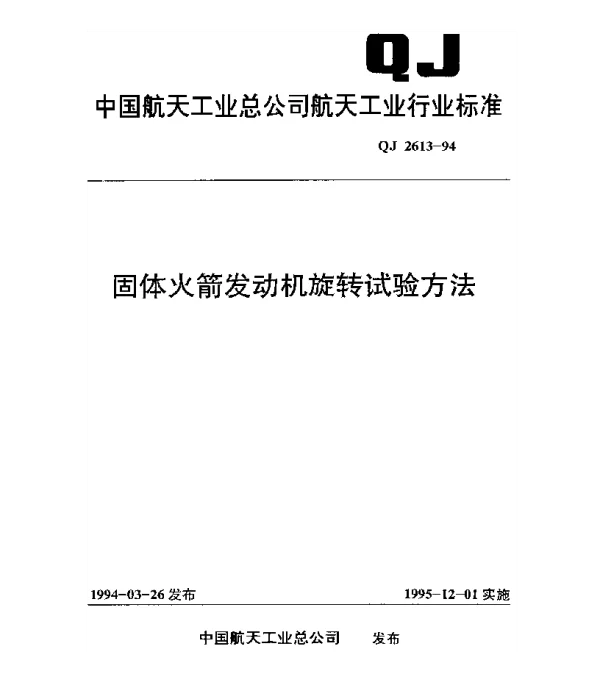 QJ 2613-1994 固体火箭发动机旋转试验方法