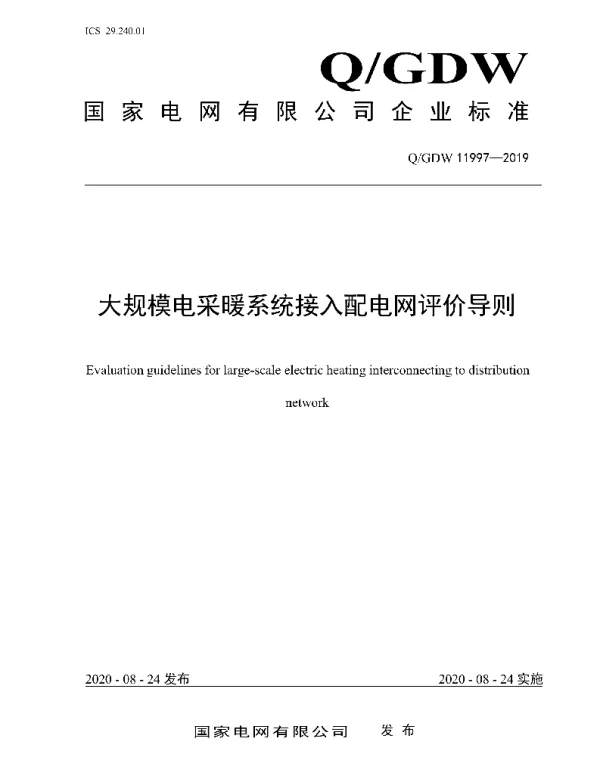 Q_GDW 11997-2019 大规模电采暖系统接入配电网评价导则