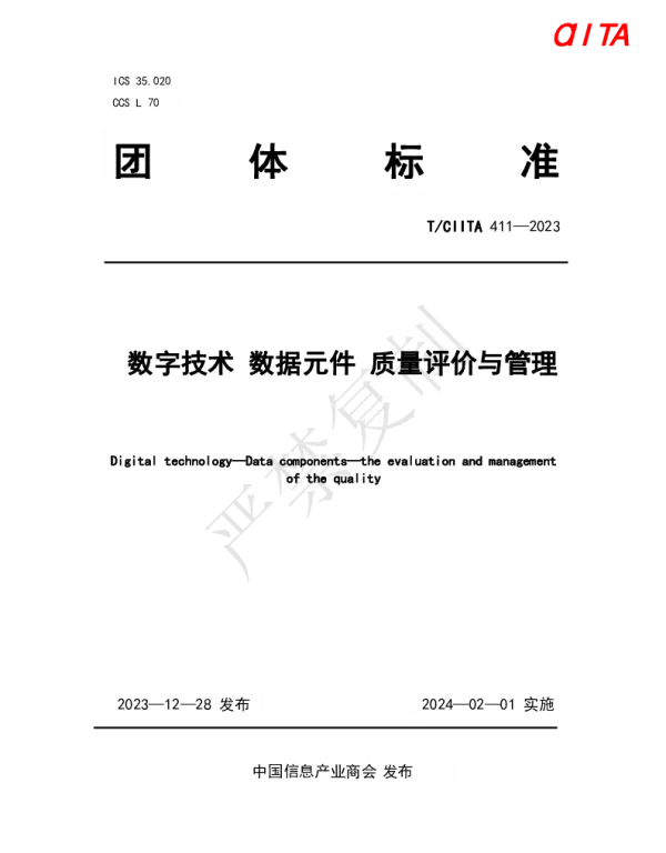 TCIITA 411-2023 数字技术 数据元件 质量评价与管理