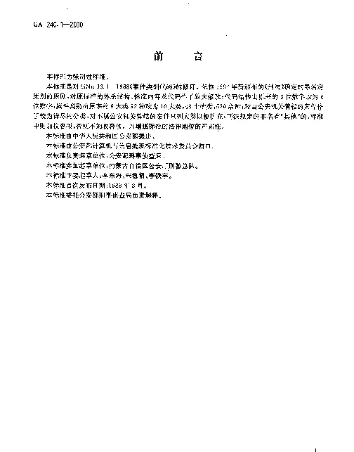 GA 240.1-2000 刑事犯罪信息管理代码.第1部分：案件类别代码
