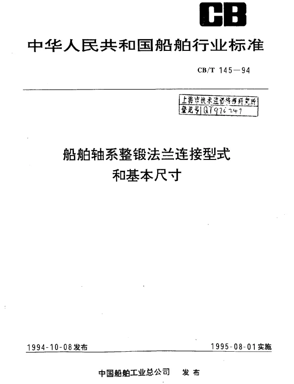 CBT 145-1994 船舶轴系整锻法兰连接型式和基本尺寸