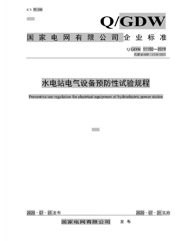 Q_GDW 11150-2019 水电站电气设备预防性试验规程