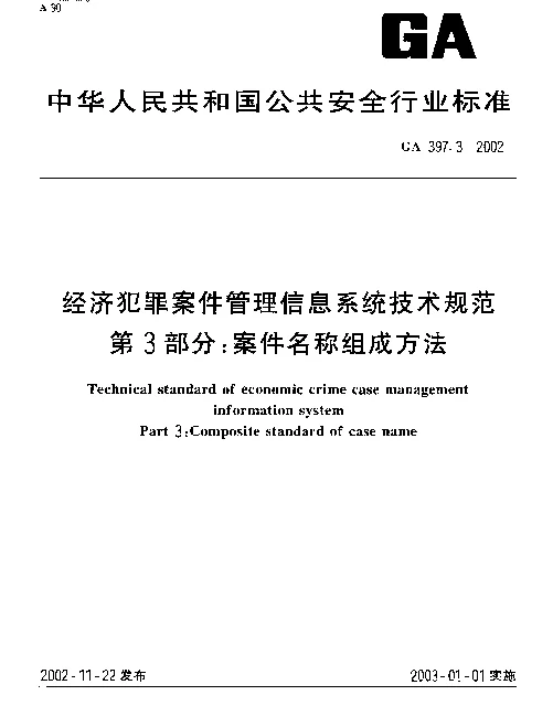 GA 397.3-2002 经济犯罪案件管理信息系统技术规范 第3部分：案件名称组成方法