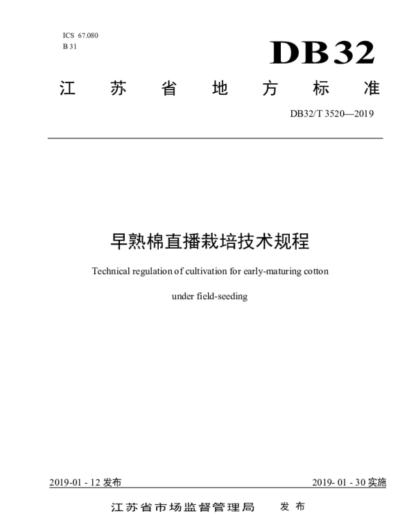 DB32T 3520-2019 早熟棉直播栽培技术规程