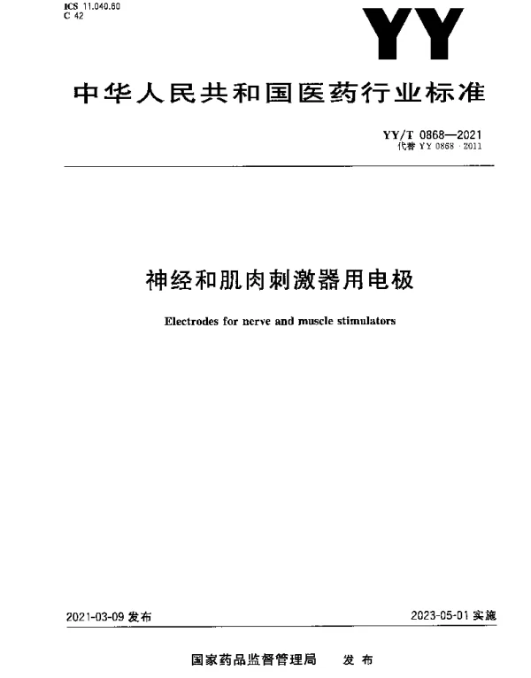 YYT 0868-2021 神经和肌肉刺激器用电极