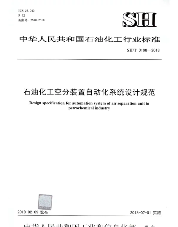 SHT 3198-2018 石油化工空分装置自动化系统设计规范
