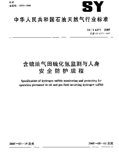 SYT 6277-2005 含硫油气田硫化氢监测与人身安全防护规程