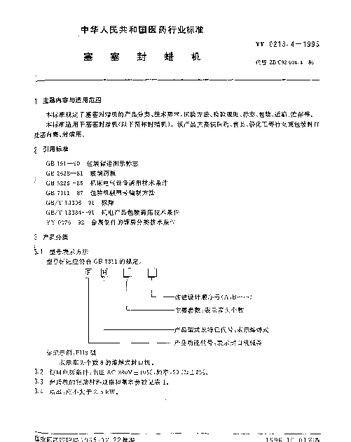 YY 0218.4-1995 塞塞封蜡机