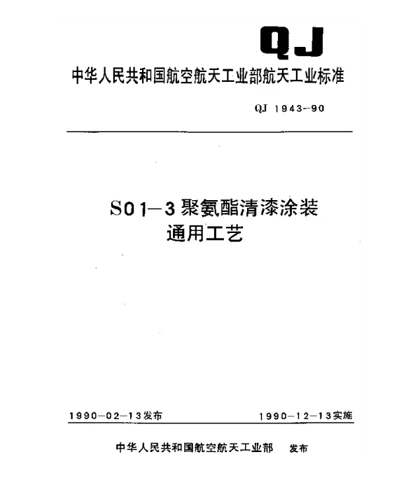 QJ 1943-1990 S01-3聚氨酯清漆涂装通用工艺