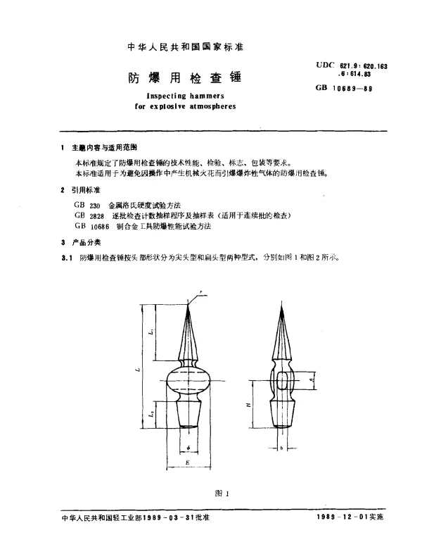 GB 10689-1989 防爆用检查锤