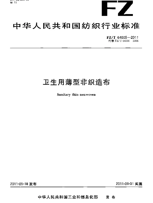 FZT 64005-2011 卫生用薄型非织造布