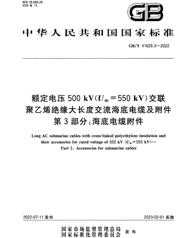 GBT41629.3-2022额定电压500kVUm=550kV交联聚乙烯绝缘大长度交流海底电缆及附件第3部分：海底电缆附件