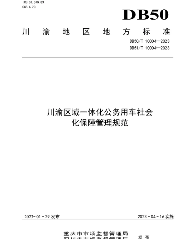 DB50T 10004-2023DB51T 10004-2023 川渝区域一体化公务用车社会化保障管理规范