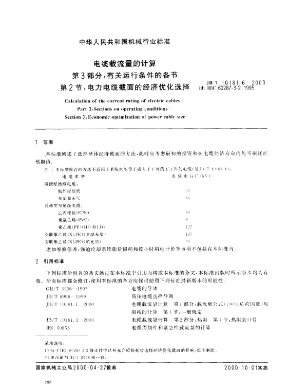 JBT 10181.6-2000 电缆载流量计算.第3部分：有关运行条件的各节.第2节：电力电缆截面的经济优化选择