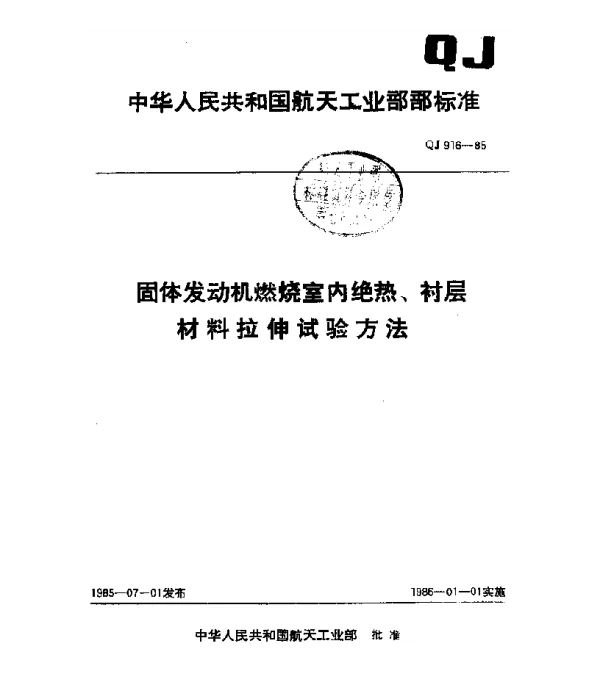 QJ 916-1985 固体发动机燃烧室内绝热、衬层材料拉伸试验方法