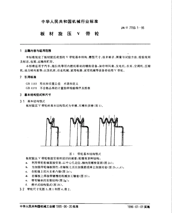 JBT 7700.1-1995 板材旋压V带轮