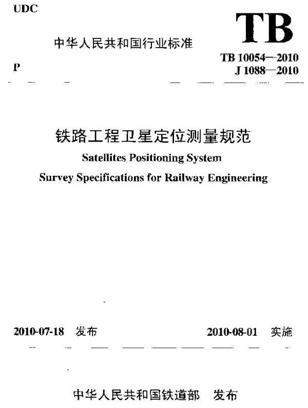 TB 10054-2010 铁路工程卫星定位测量规范