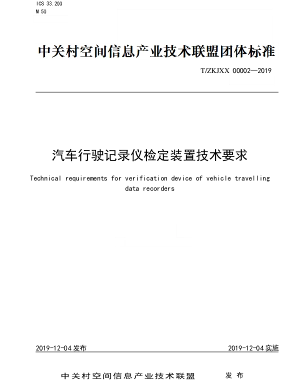 TZKJXX 00002-2019 汽车行驶记录仪检定装置技术要求