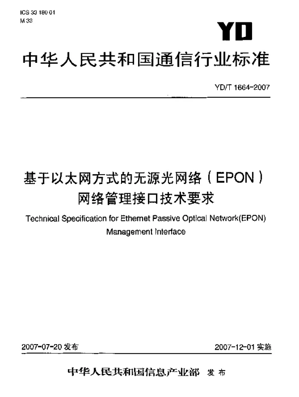 YDT 1664-2007 基于以太网方式的无源光网络(EPON)网络管理接口技术要求