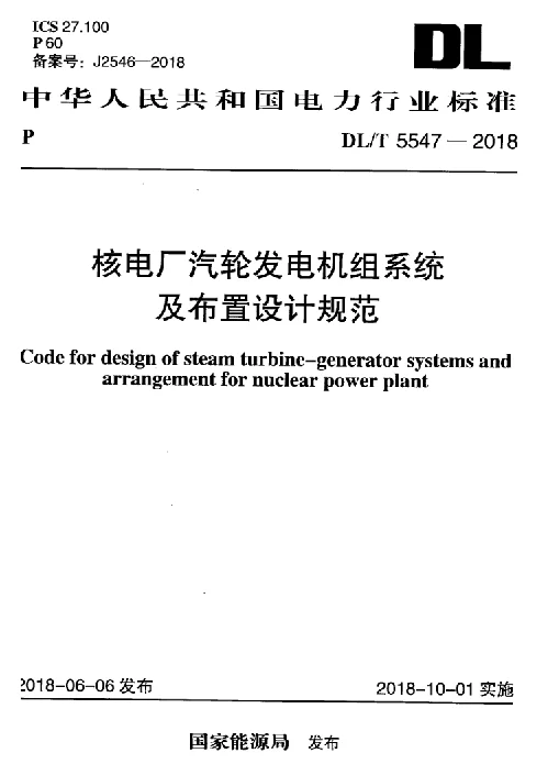 DLT 5547-2018 核电厂汽轮发电机组系统及布置设计规范