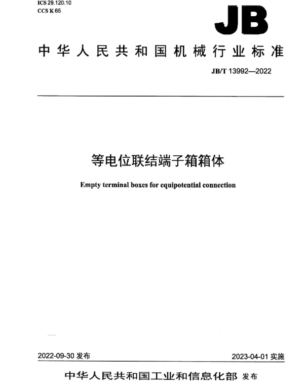JB T_13992-2022_等电位联结端子箱箱体
