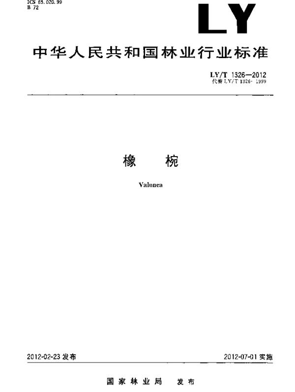 LYT 1326-2012 橡椀