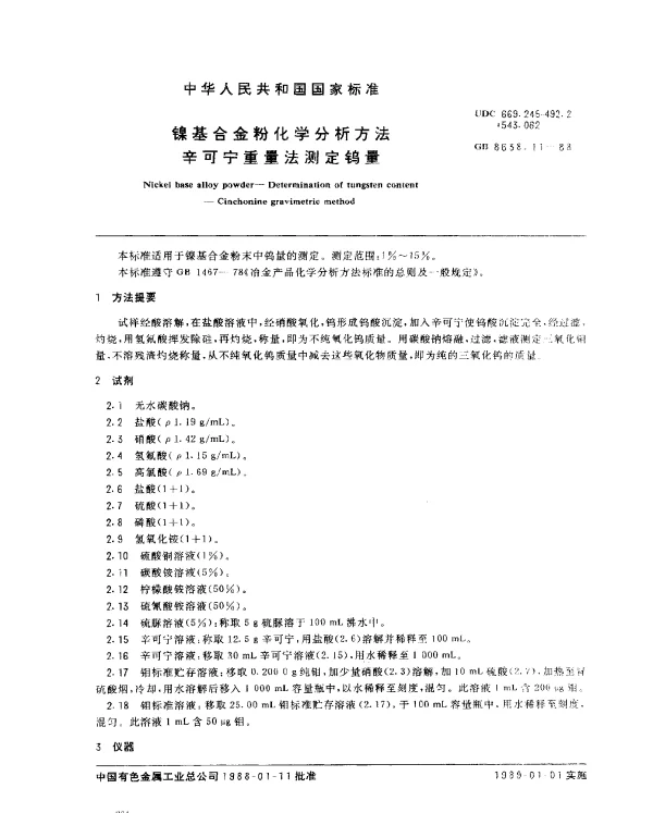 GB 8638.11-1988 镍基合金粉化学分析方法辛可宁重量法测定钨量
