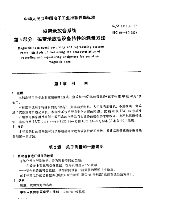 SJZ 9118.3-1987 磁带录放音系统 第3部分： 磁带录放音设备特性的测量方法