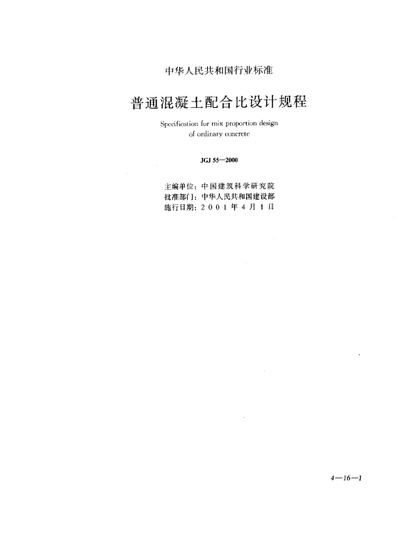 JGJ 55-2000 普通混凝土配合比设计规程
