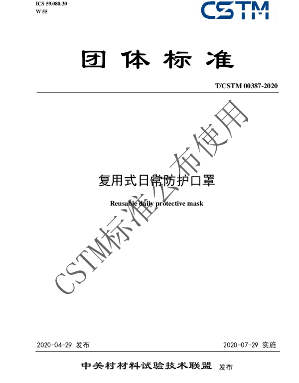 TCSTM 00387-2020 复用式日常防护口罩