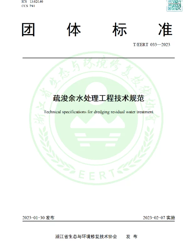 TEERT 033-2023 疏浚余水处理工程技术规范