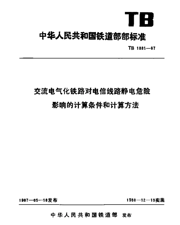TB 1881-1987 交流电气化铁路对电信线路静电危险影响的计算条件和计算方法